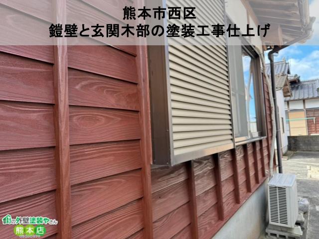 熊本県八代市　シミ抜きをした玄関木部の塗装工事