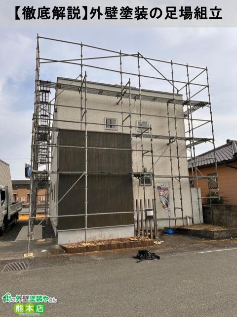 菊池市　外壁塗装工事に必要な足場の組み立てを徹底解説！
