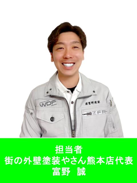 熊本市南区高圧洗浄担当者富野誠