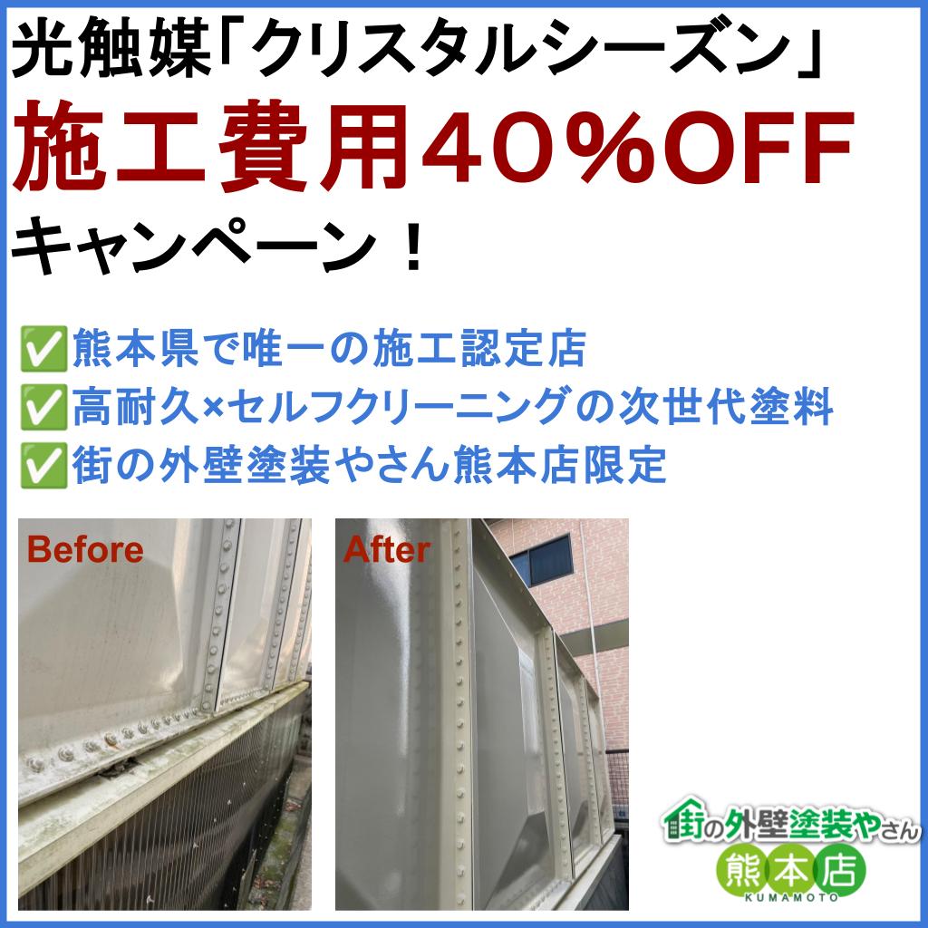 クリスタルシーズン施工費用40%OFF