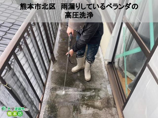 熊本市北区　雨漏りしている鉄骨造ベランダの高圧洗浄│プロ塗装業者の高圧洗浄を簡単解説！