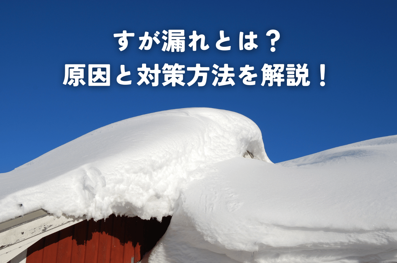 すが漏れとは？原因と対策方法を解説します！