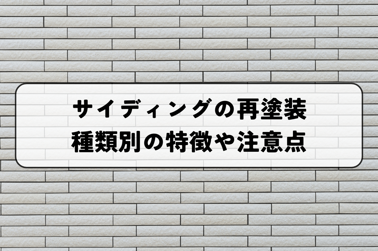 サイディング再塗装で外壁を美しく！種類別の特徴や注意点も解説