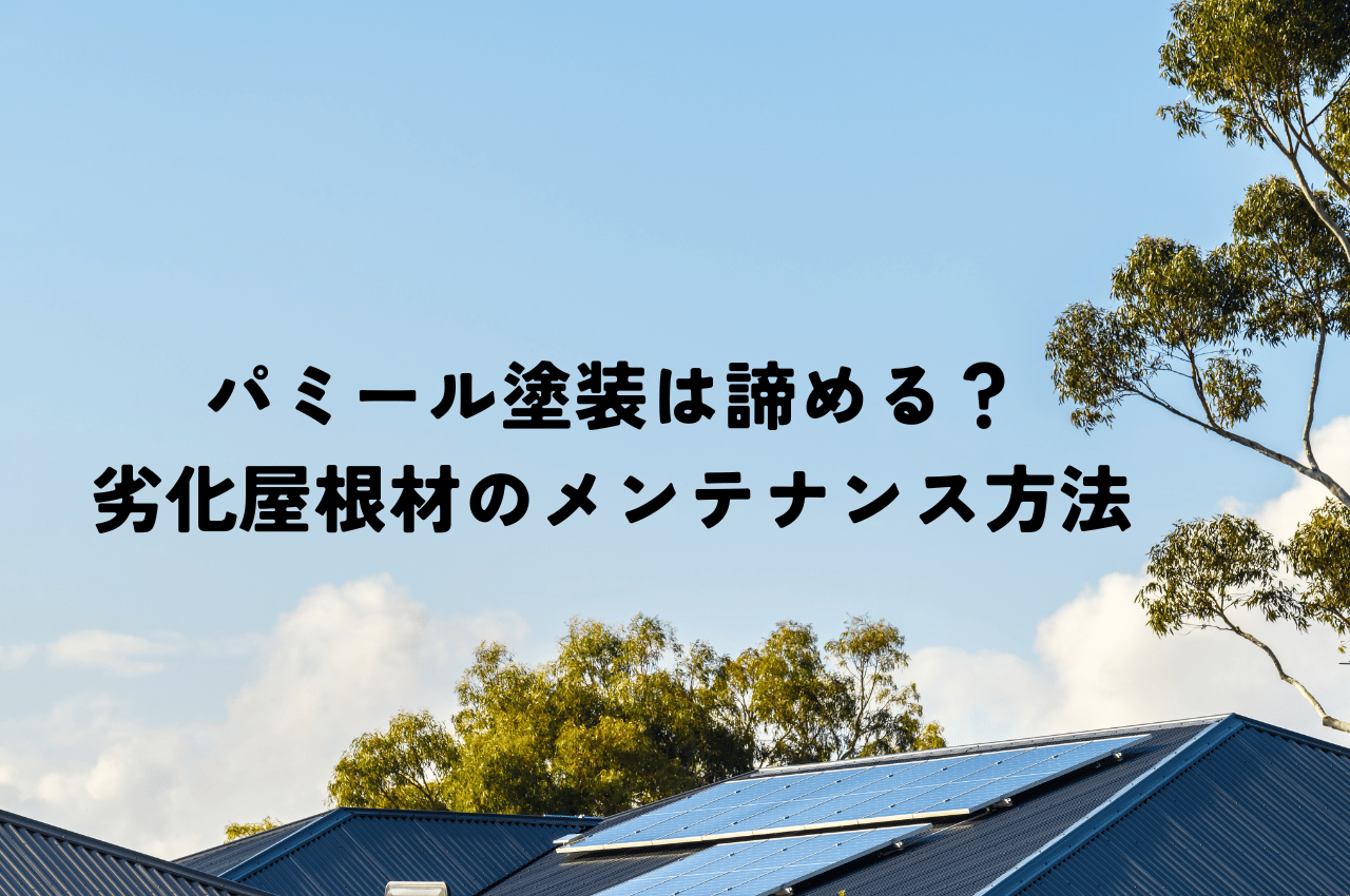 パミール塗装は諦める？劣化屋根材の正しいメンテナンス方法とは