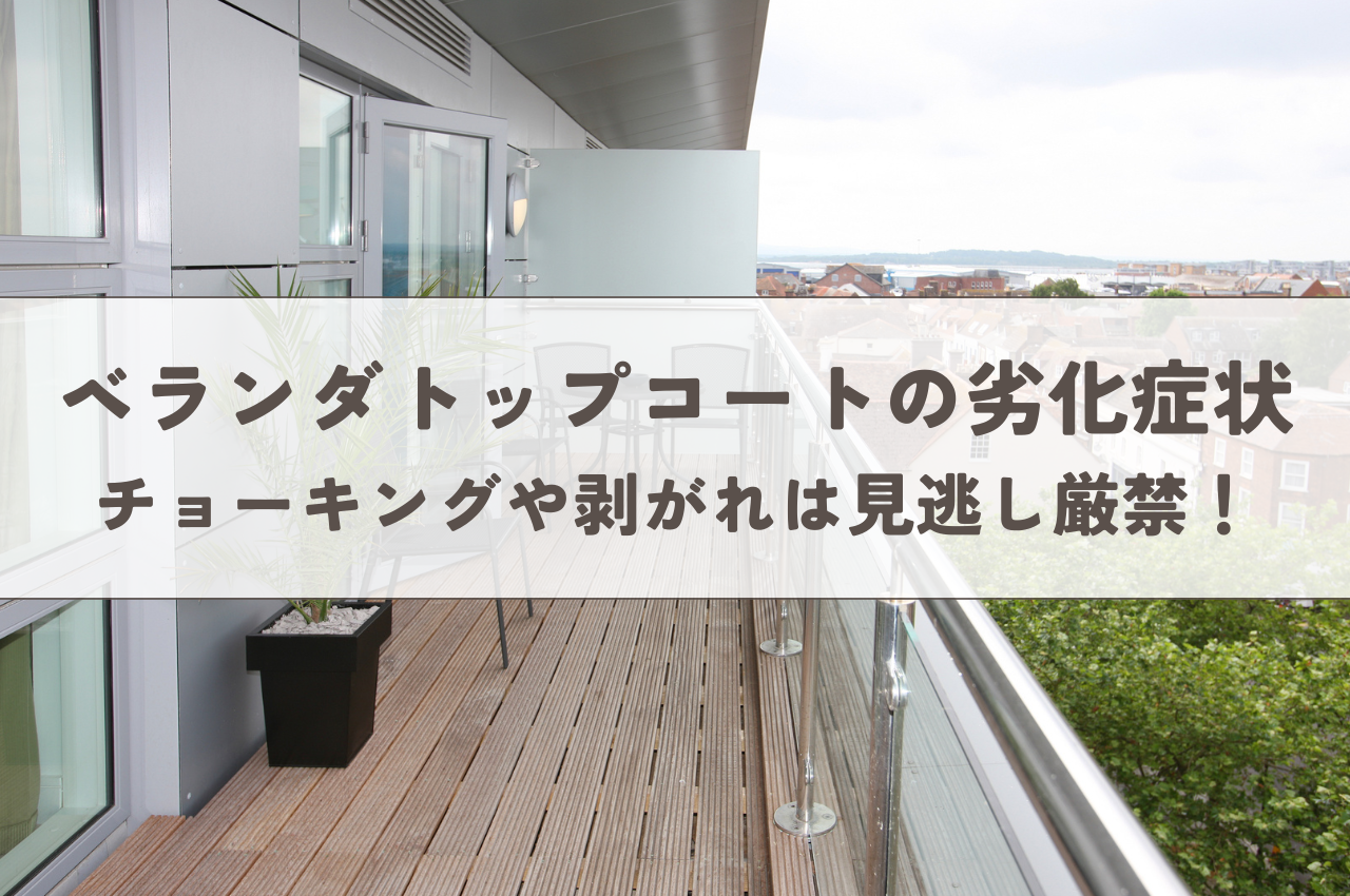 ベランダトップコートの劣化症状｜チョーキングや剥がれなど見逃し厳禁！