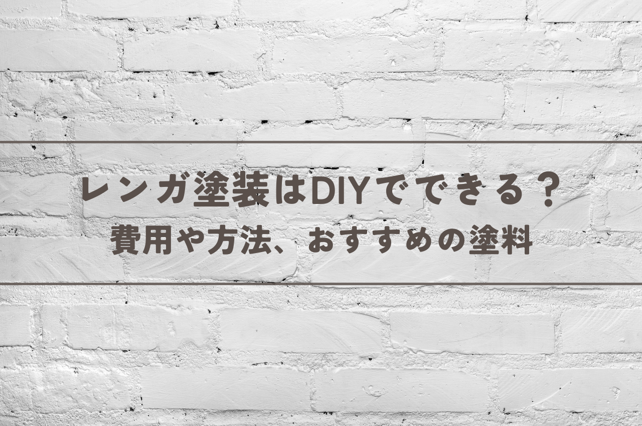 レンガ塗装はDIYでできる？費用や方法、おすすめの塗料を紹介