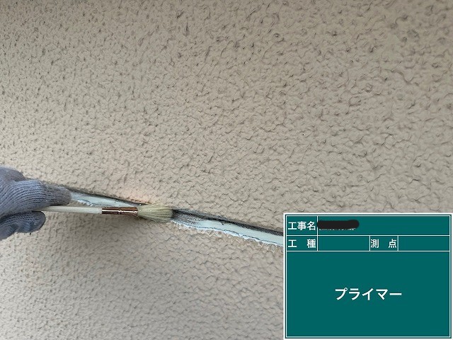 プライマー塗布で密着性を確保