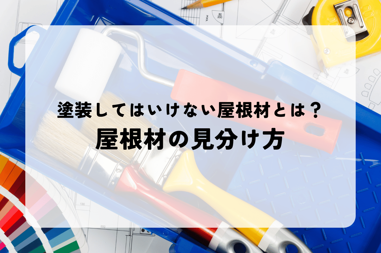 塗装してはいけない屋根材とは？「塗装」が無駄になる屋根材の見分け方