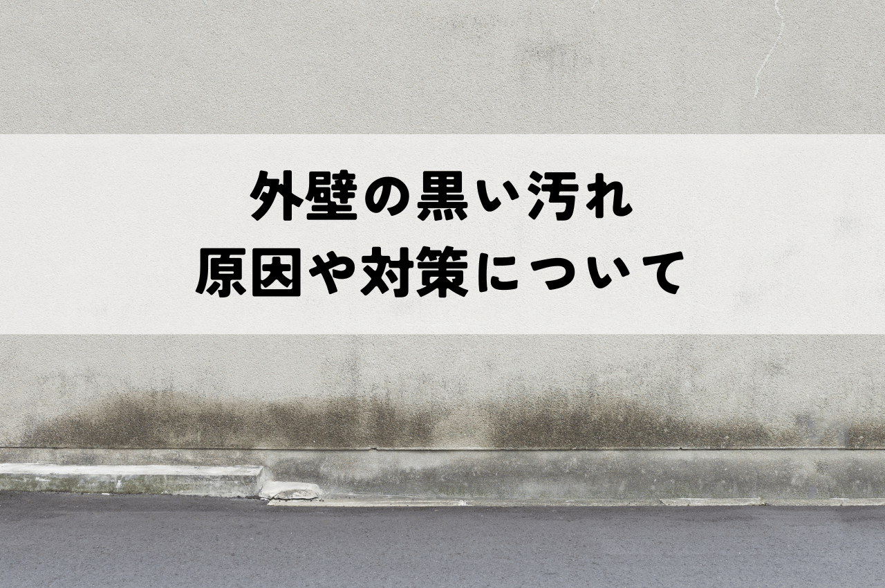 外壁の黒い汚れの原因や対策について解説します！