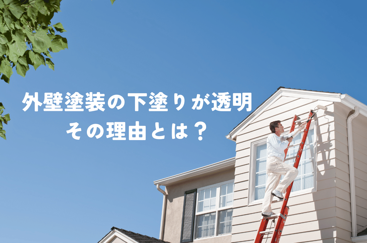 外壁塗装の下塗りが透明の場合があるのはなぜ？その理由と手抜きを見抜く方法を紹介