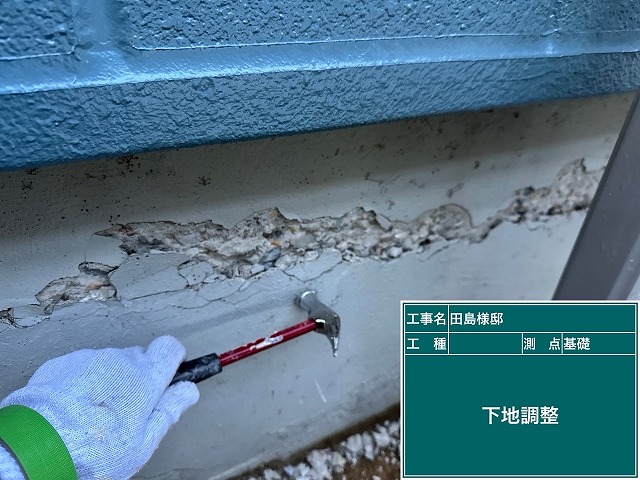 基礎の下地調整（浮き・脆弱部の除去）