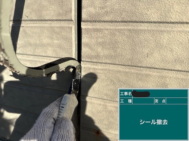 既存シーリングの撤去で下地を整える