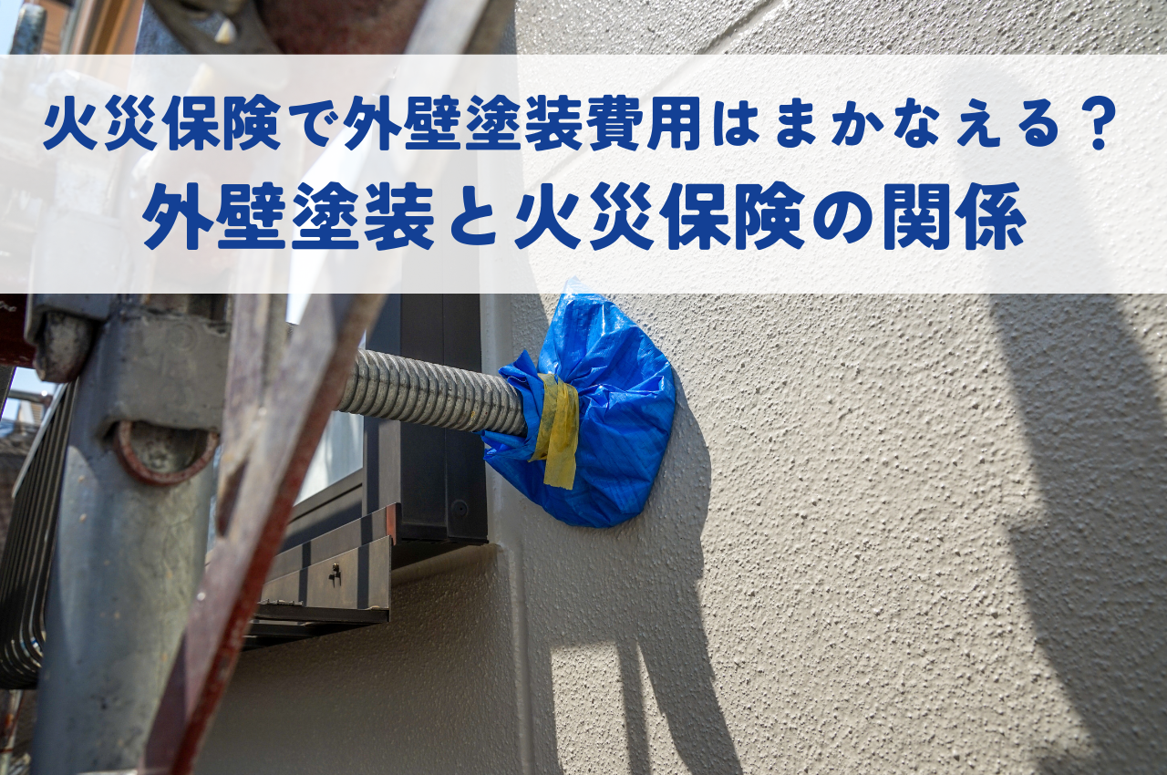 火災保険で外壁塗装費用はまかなえる？外壁塗装と火災保険の関係を解説