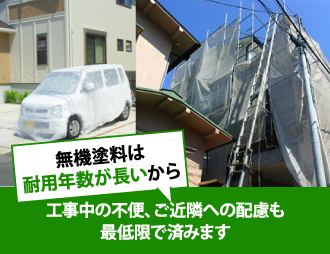 無機塗料は耐用年数が長い