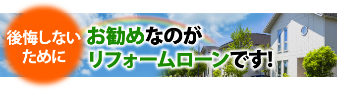 リフォームローンの活用方法とメリット