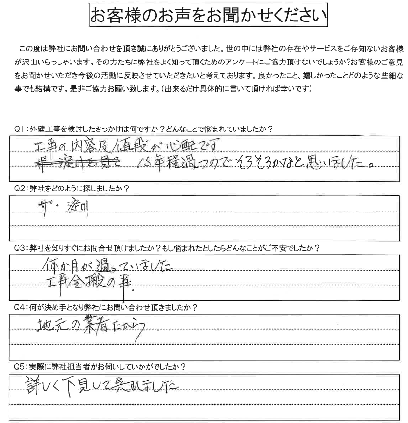 福島区から外壁塗装見積調査へのお客様のお声が届いています。