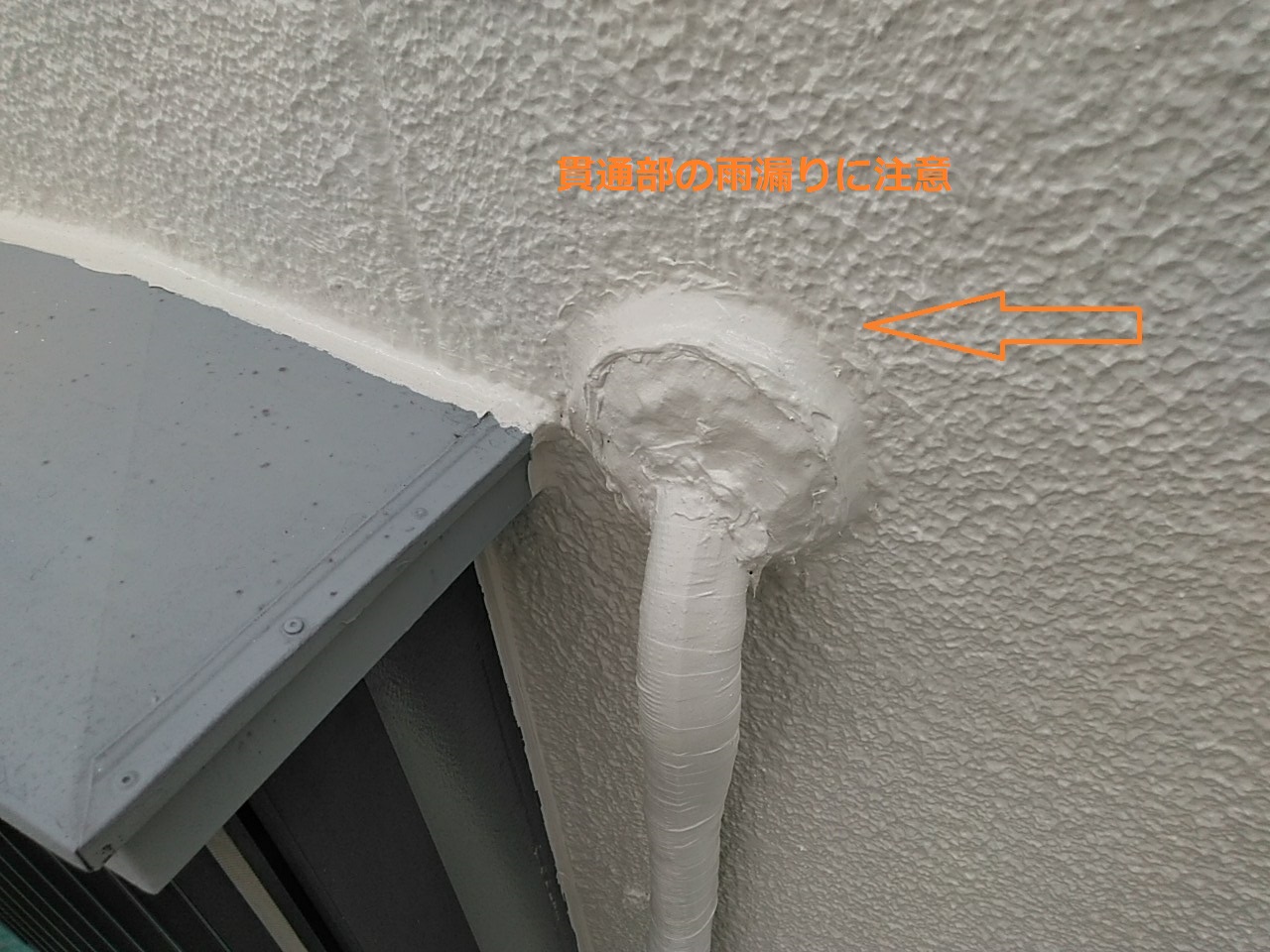 外壁貫通部雨漏り