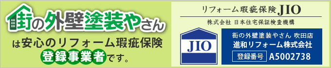 街の外壁塗装やさん吹田店はリフォーム瑕疵保険登録事業者です