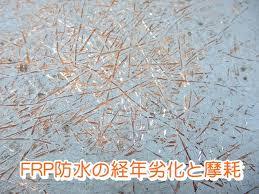 ＦＲＰ防水劣化