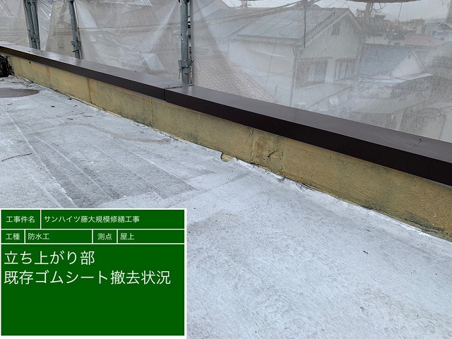 防水工事 施工前 立ち上がり既存撤去