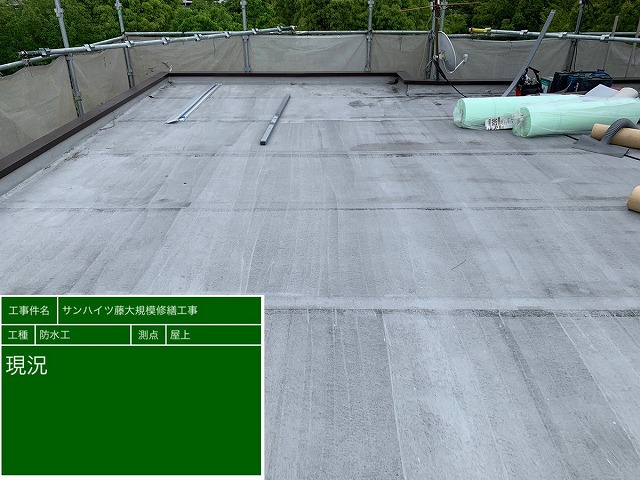 防水工事 施工前 荷上げ