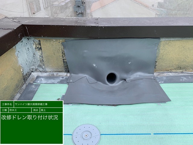 防水工事 絶縁工法 改修用ドレン取付