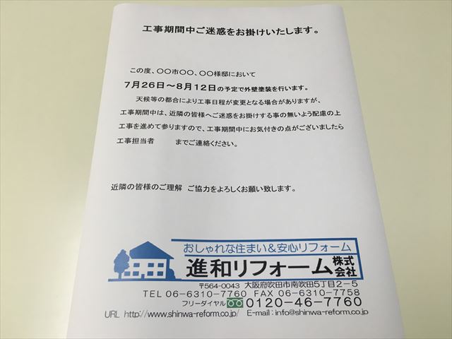 近隣あいさつ用のチラシ