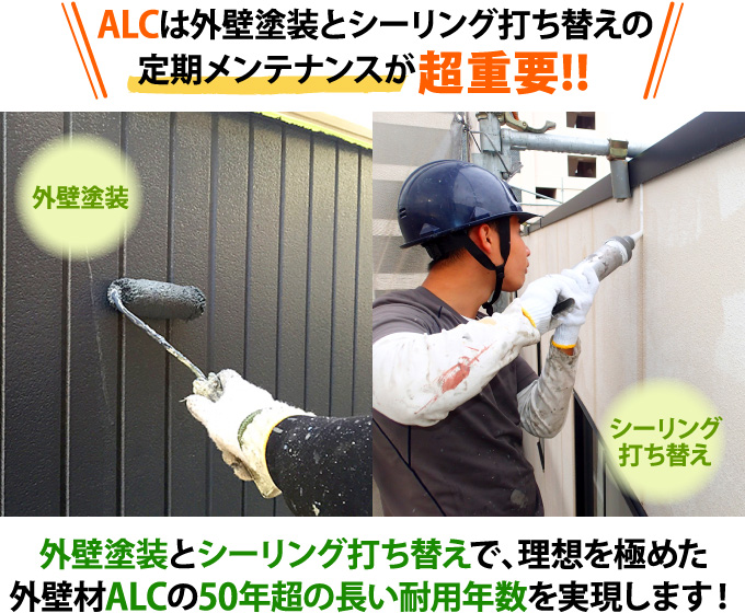 ALC外壁はメンテナンスが重要