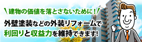 建物の価値を落とさないために