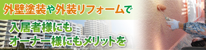 外壁塗装で入居者にもオーナーにもメリットを