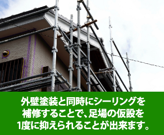 足場架設を１度に抑えられる