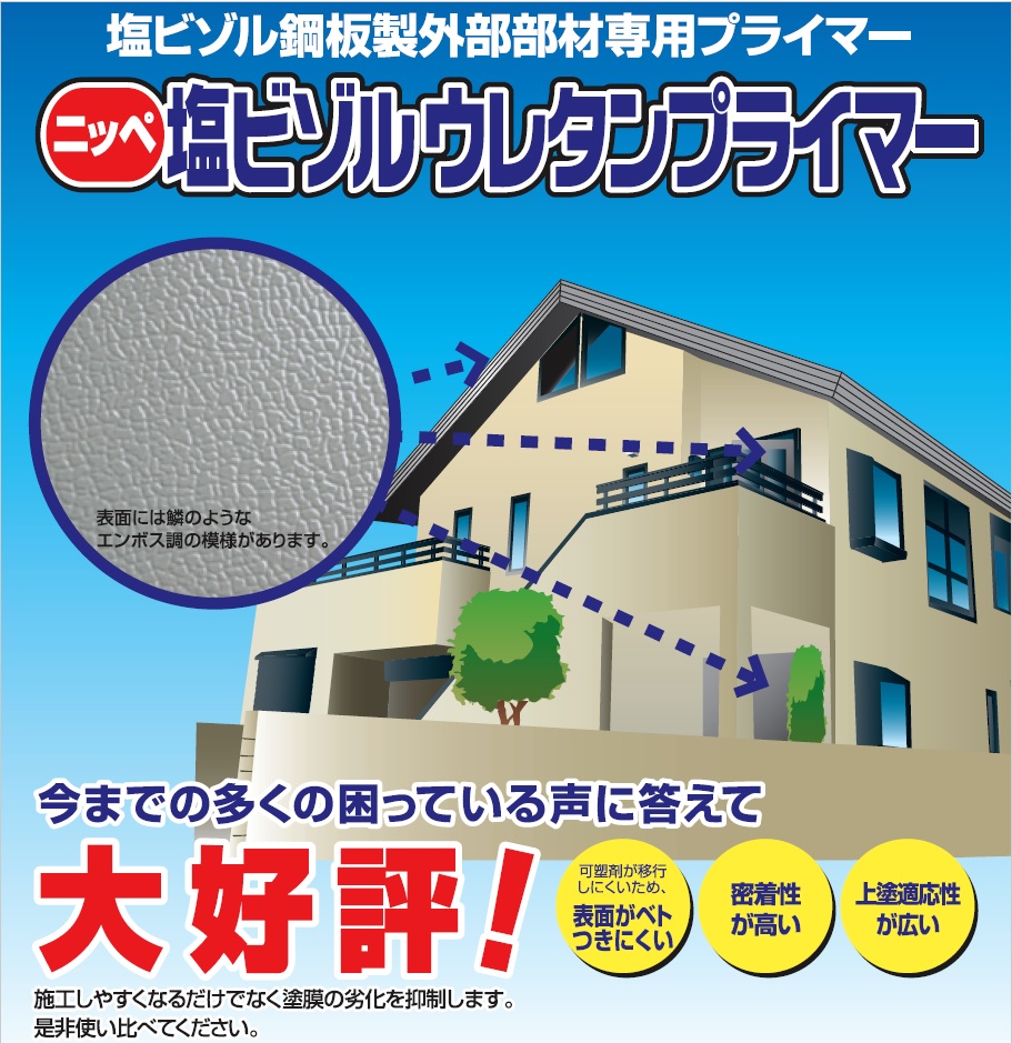 塩ビゾルプライマー紹介