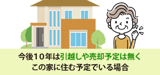 10年は住む予定