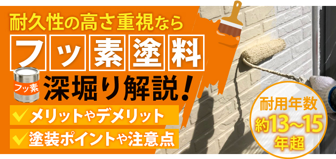 フッ素塗料の特徴と外壁塗装の選び方