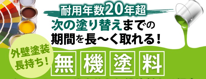 環境に優しい無機塗料の特徴とは？耐久性や耐候性に優れた塗料の魅力