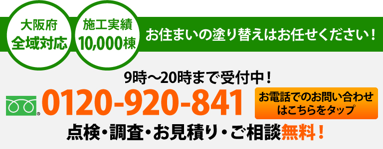 お住まいの塗り替えなら街の外壁塗装やさん吹田店におまかせください