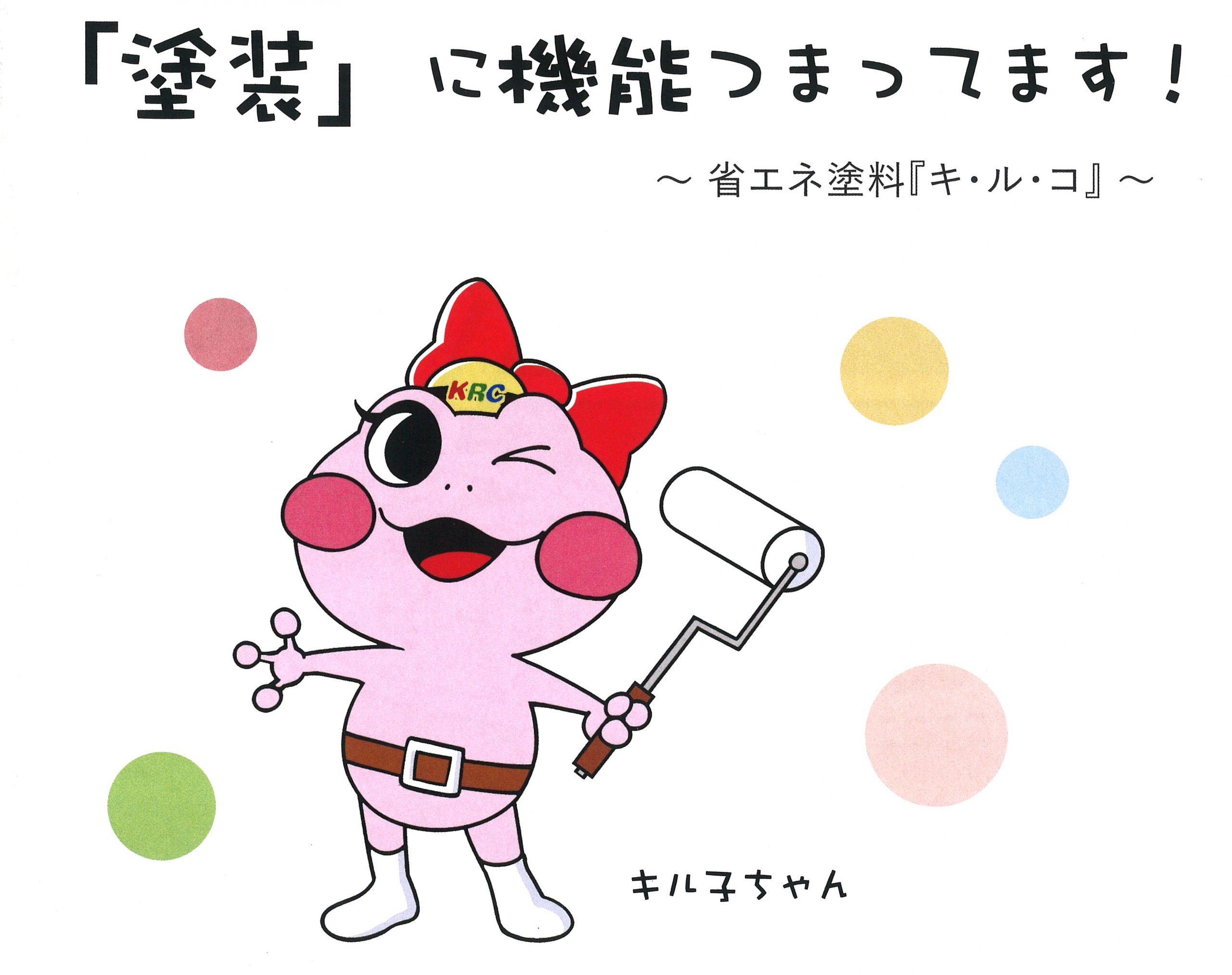 省エネ効果の高い 断熱性+遮熱性と優れた伸縮性も持った塗料「キ・ル 