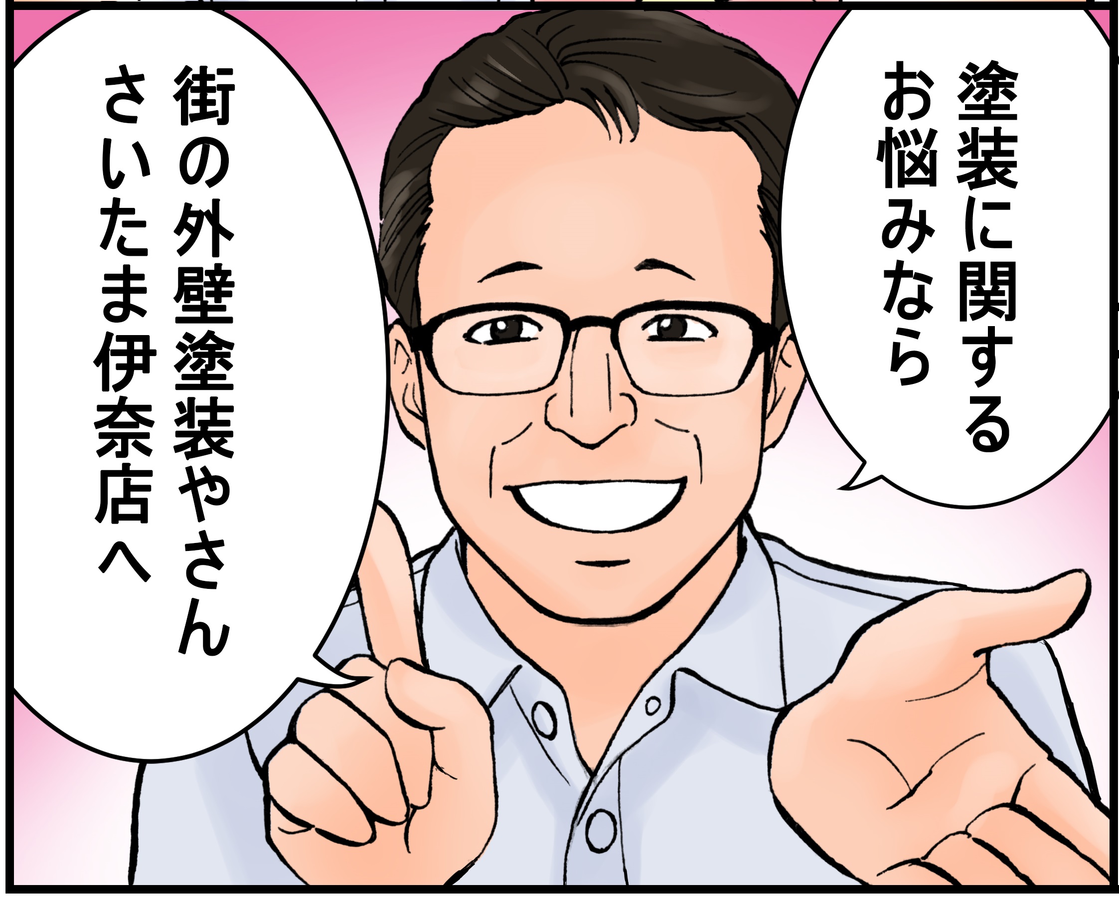 街の外壁塗装やさん さいたま伊奈店紹介漫画コマ8