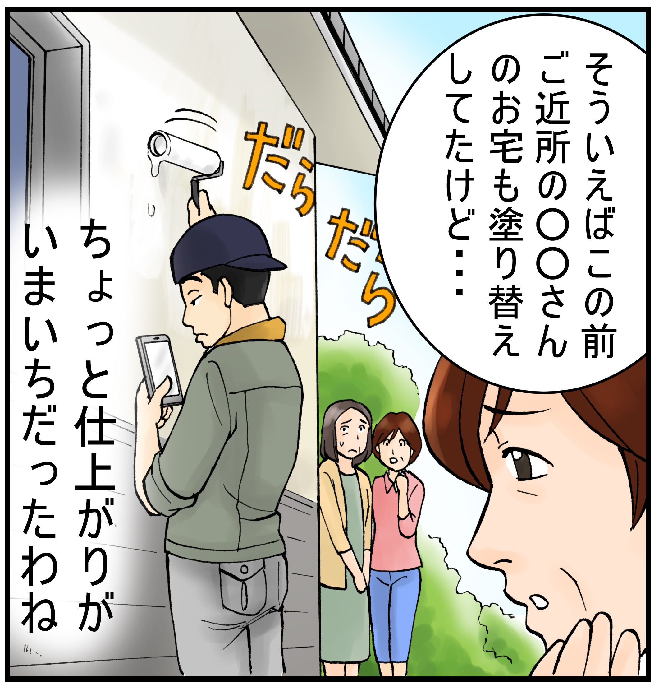 街の外壁塗装やさん さいたま伊奈店紹介漫画コマ2