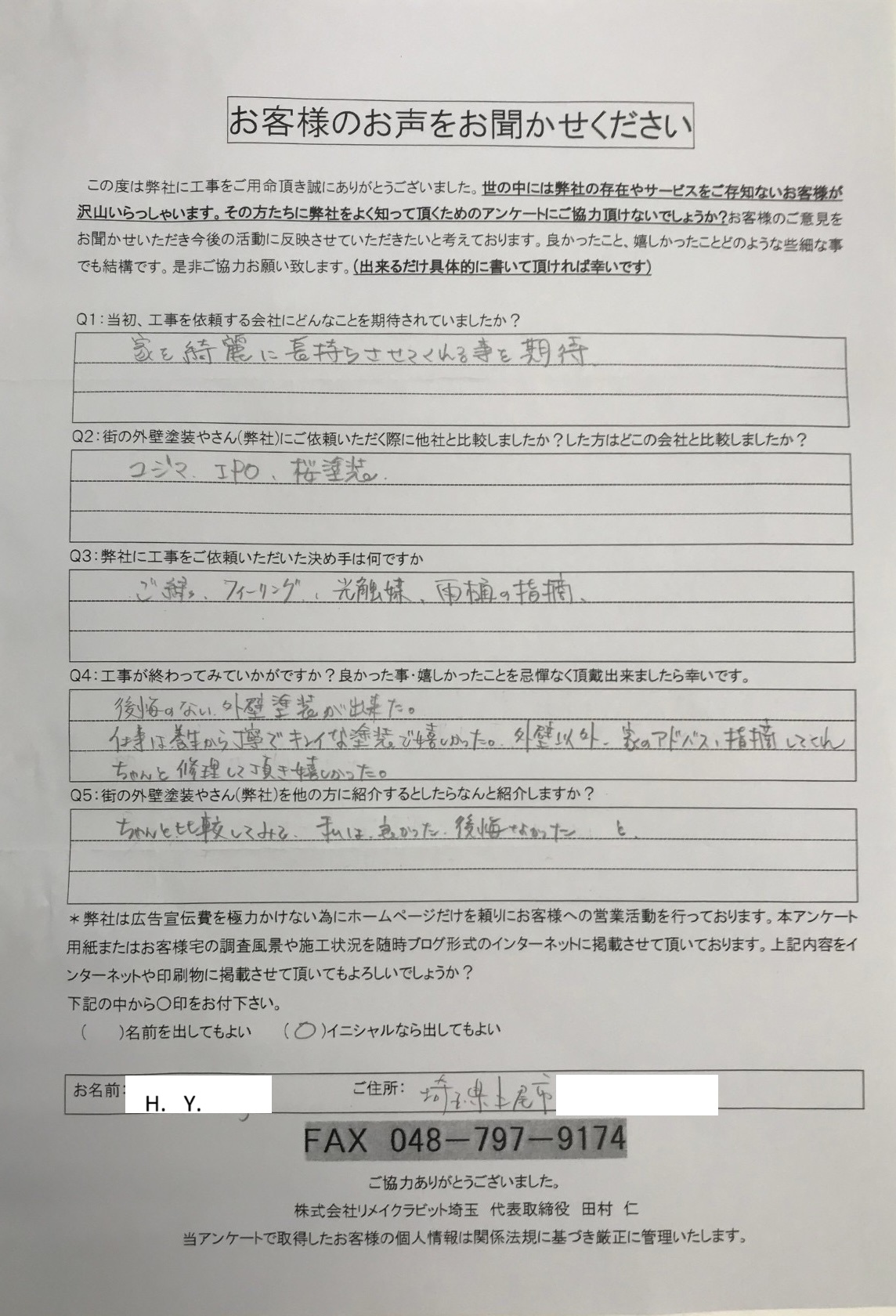上尾市Y様屋根外壁塗装工事後のお声