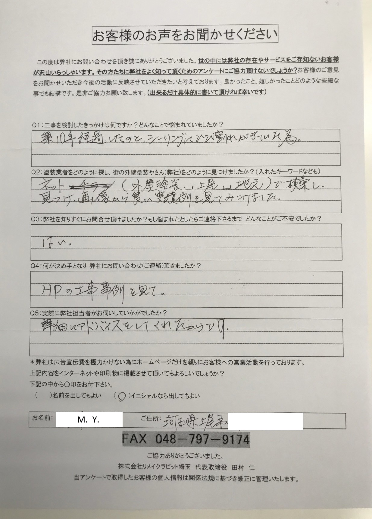 上尾市Y様屋根外壁塗装工事現調時のお声