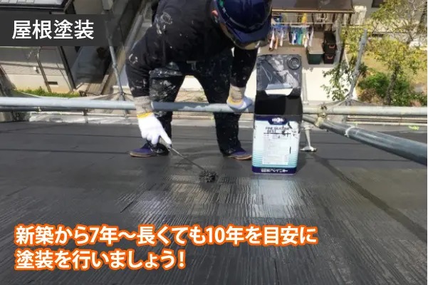 新築から7年～長くても10年を目安に塗装を行いましょう！