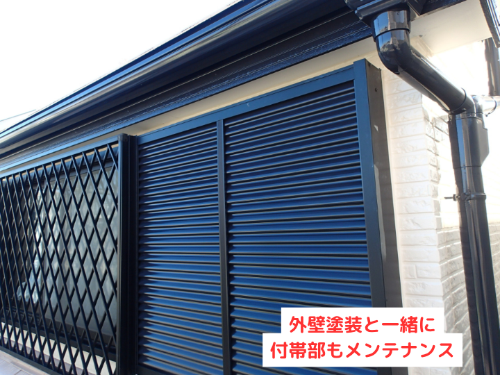 雨戸塗装で外壁の美観と耐久性をアップ！付帯部もあわせてメンテナンスを