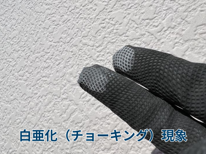 外壁に白い粉？塗装の劣化を知らせる白亜化（チョーキング）現象とは