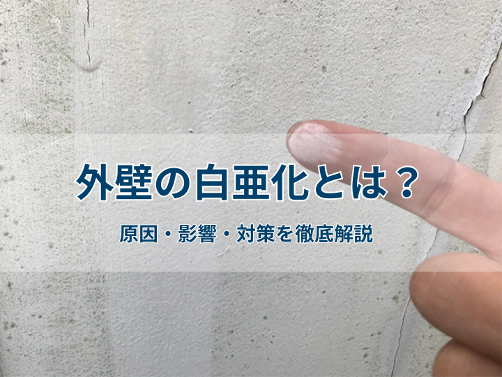外壁の白亜化とは？原因・影響・対策を徹底解説