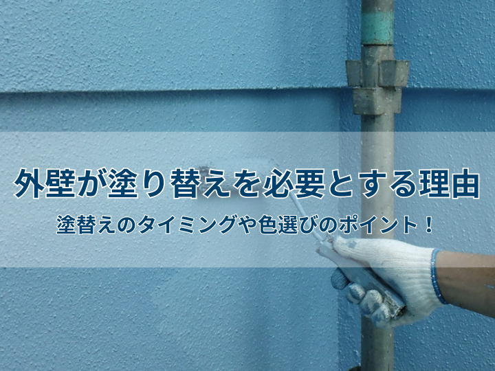 外壁が塗り替えを必要とする理由｜塗替えのタイミングや色選びのポイント！