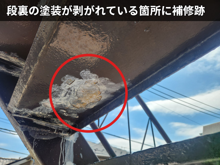 段裏の補修跡と剥がれ
