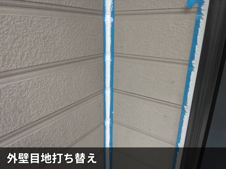 外壁目地の打ち替え