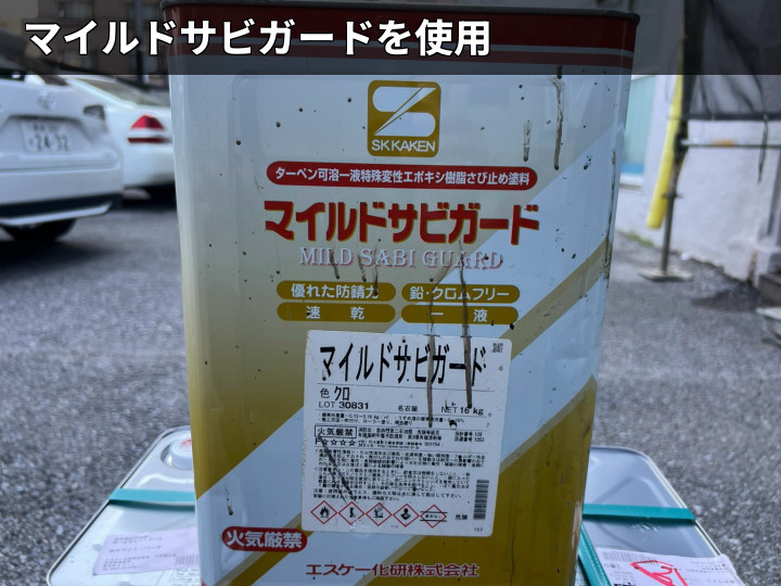 マイルドサビガードを使用