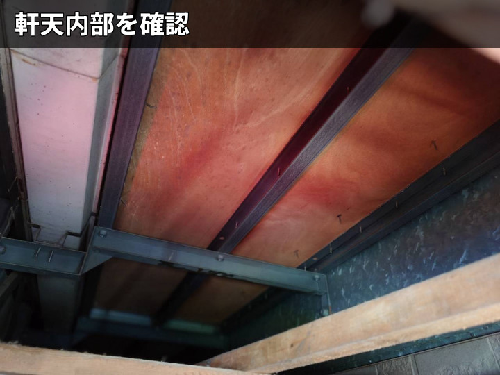 軒天内部の雨染み